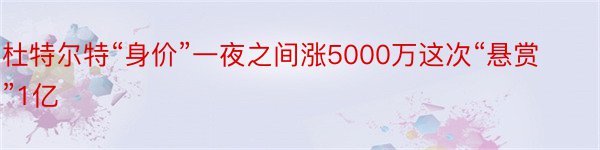 杜特尔特“身价”一夜之间涨5000万这次“悬赏”1亿