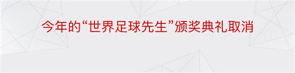 今年的“世界足球先生”颁奖典礼取消