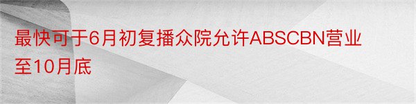 最快可于6月初复播众院允许ABSCBN营业至10月底