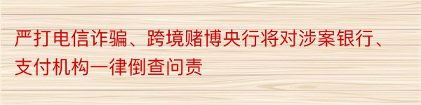 严打电信诈骗、跨境赌博央行将对涉案银行、支付机构一律倒查问责