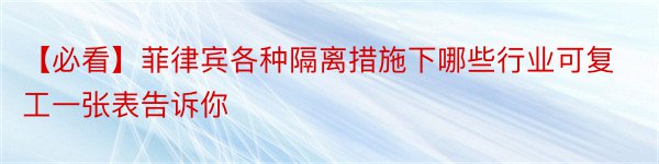 【必看】菲律宾各种隔离措施下哪些行业可复工一张表告诉你