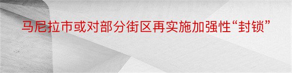 马尼拉市或对部分街区再实施加强性“封锁”