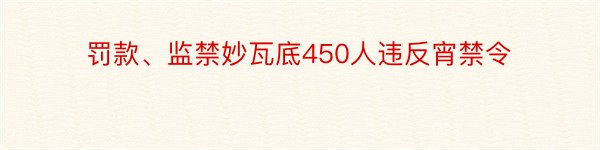 罚款、监禁妙瓦底450人违反宵禁令