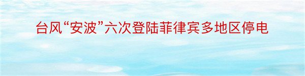 台风“安波”六次登陆菲律宾多地区停电