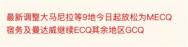 最新调整大马尼拉等9地今日起放松为MECQ宿务及曼达威继续ECQ其余地区GCQ