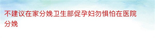 不建议在家分娩卫生部促孕妇勿惧怕在医院分娩