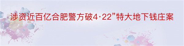 涉资近百亿合肥警方破4·22”特大地下钱庄案