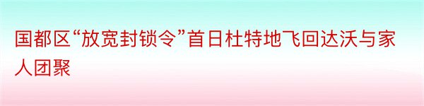 国都区“放宽封锁令”首日杜特地飞回达沃与家人团聚