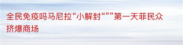 全民免疫吗马尼拉“小解封“””第一天菲民众挤爆商场