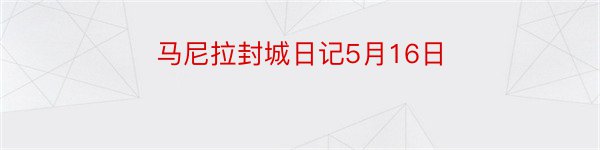 马尼拉封城日记5月16日