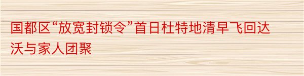 国都区“放宽封锁令”首日杜特地清早飞回达沃与家人团聚