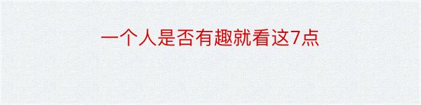 一个人是否有趣就看这7点