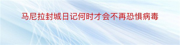 马尼拉封城日记何时才会不再恐惧病毒