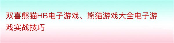 双喜熊猫HB电子游戏、熊猫游戏大全电子游戏实战技巧