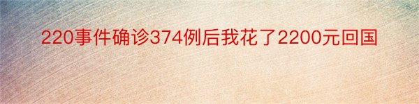 220事件确诊374例后我花了2200元回国