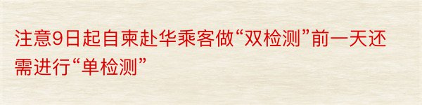 注意9日起自柬赴华乘客做“双检测”前一天还需进行“单检测”