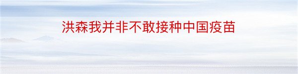 洪森我并非不敢接种中国疫苗