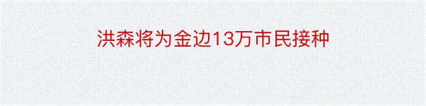 洪森将为金边13万市民接种