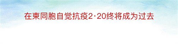 在柬同胞自觉抗疫2·20终将成为过去