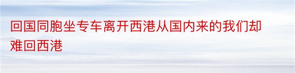 回国同胞坐专车离开西港从国内来的我们却难回西港