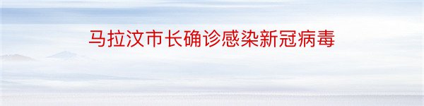 马拉汶市长确诊感染新冠病毒