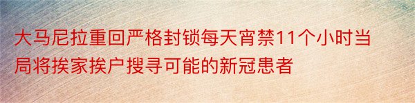 大马尼拉重回严格封锁每天宵禁11个小时当局将挨家挨户搜寻可能的新冠患者