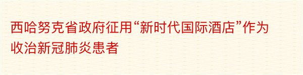 西哈努克省政府征用“新时代国际酒店”作为收治新冠肺炎患者