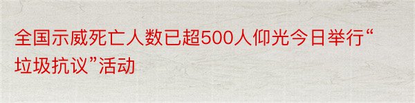 全国示威死亡人数已超500人仰光今日举行“垃圾抗议”活动