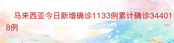 ​马来西亚今日新增确诊1133例累计确诊344018例