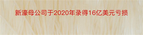 新濠母公司于2020年录得16亿美元亏损