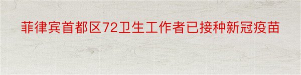 菲律宾首都区72卫生工作者已接种新冠疫苗