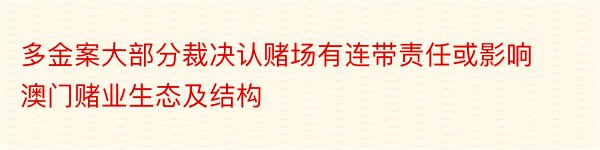 多金案大部分裁决认赌场有连带责任或影响澳门赌业生态及结构