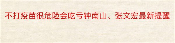 不打疫苗很危险会吃亏钟南山、张文宏最新提醒