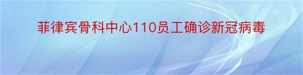 菲律宾骨科中心110员工确诊新冠病毒