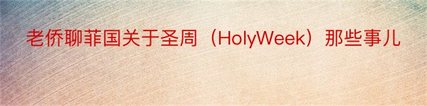 老侨聊菲国关于圣周（HolyWeek）那些事儿