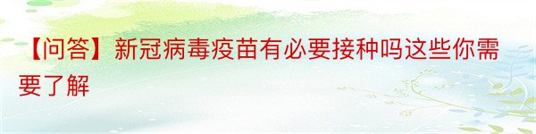 【问答】新冠病毒疫苗有必要接种吗这些你需要了解