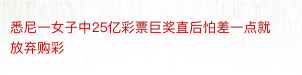 悉尼一女子中25亿彩票巨奖直后怕差一点就放弃购彩