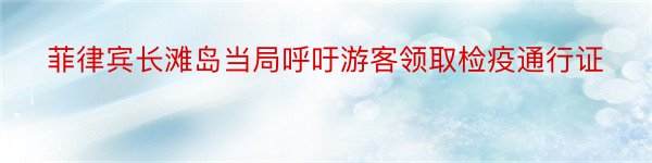 菲律宾长滩岛当局呼吁游客领取检疫通行证