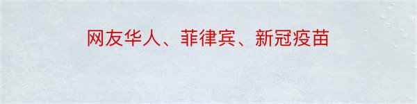 网友华人、菲律宾、新冠疫苗