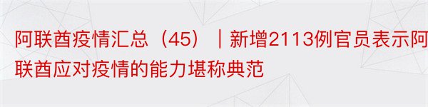 阿联酋疫情汇总（45）｜新增2113例官员表示阿联酋应对疫情的能力堪称典范