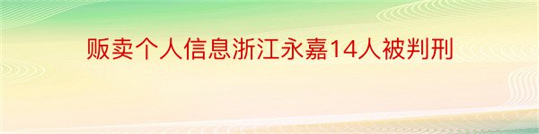 贩卖个人信息浙江永嘉14人被判刑