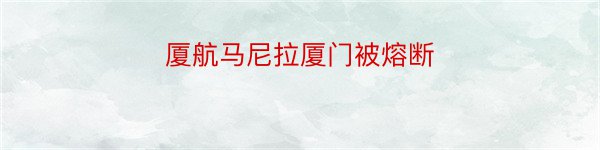 厦航马尼拉厦门被熔断