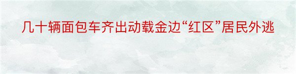 几十辆面包车齐出动载金边“红区”居民外逃