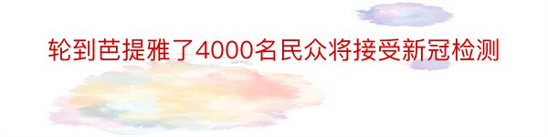 轮到芭提雅了4000名民众将接受新冠检测