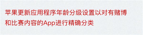 苹果更新应用程序年龄分级设置以对有赌博和比赛内容的App进行精确分类