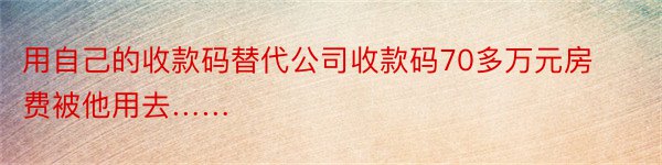 用自己的收款码替代公司收款码70多万元房费被他用去……