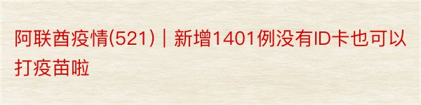 阿联酋疫情(521)｜新增1401例没有ID卡也可以打疫苗啦