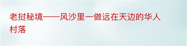 老挝秘境——风沙里一做远在天边的华人村落