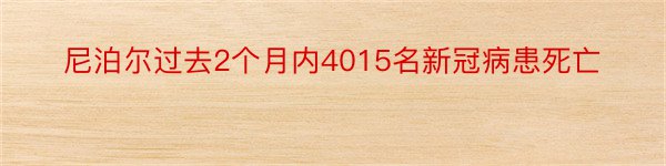 尼泊尔过去2个月内4015名新冠病患死亡