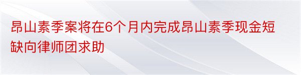 昂山素季案将在6个月内完成昂山素季现金短缺向律师团求助